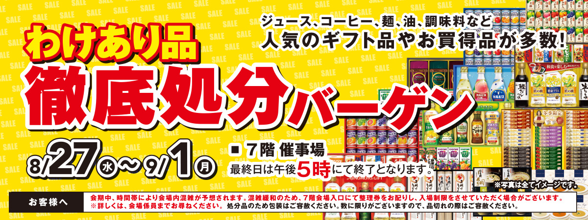 わけあり品徹底処分バーゲン
