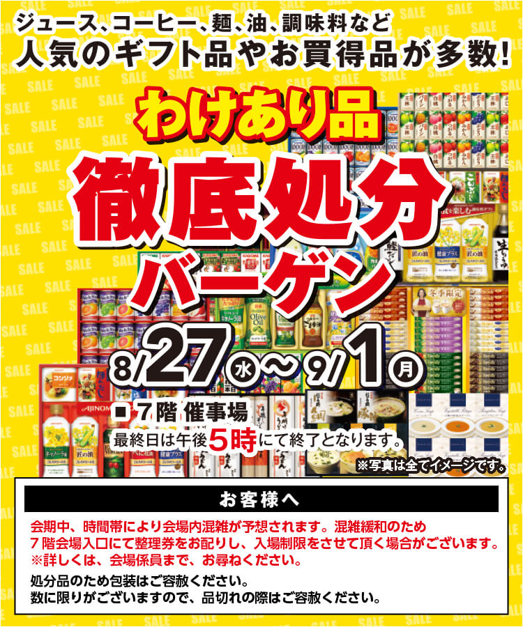わけあり品徹底処分バーゲン