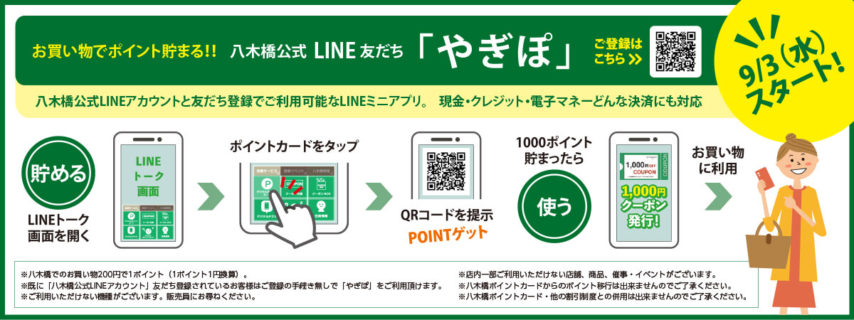 八木橋公式LINE友だち「やぎぽ」