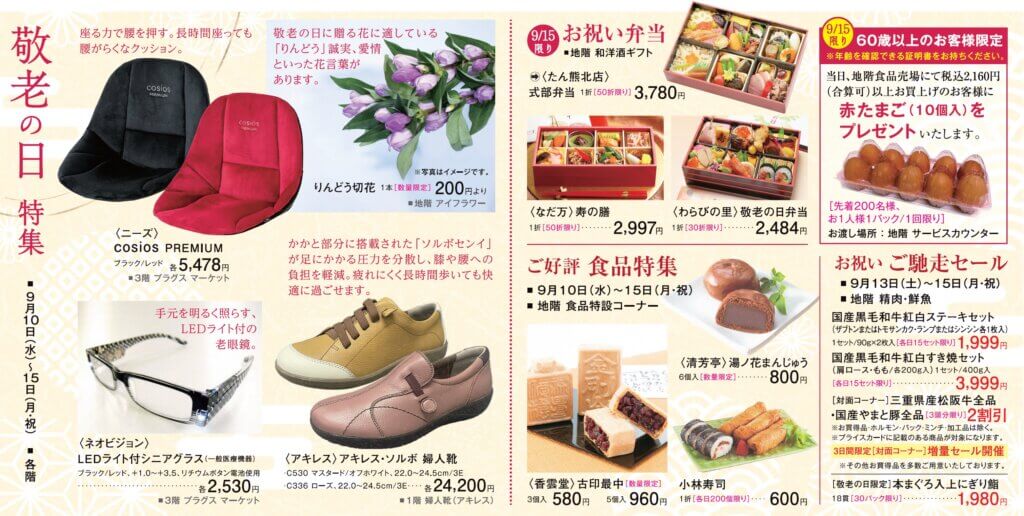 敬老の日 特集