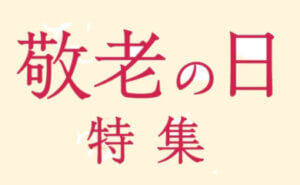 敬老の日特集