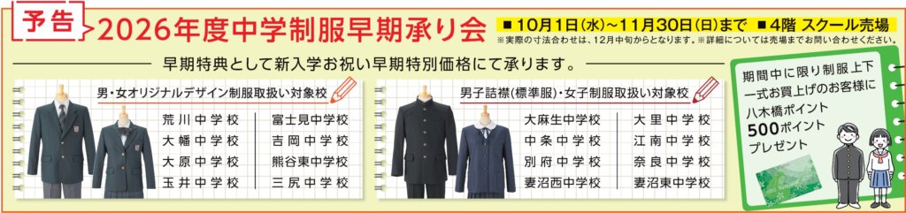 《 予告 》2026年度中学制服早期承り会