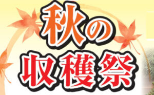 秋の収穫祭