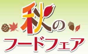秋のフードフェア