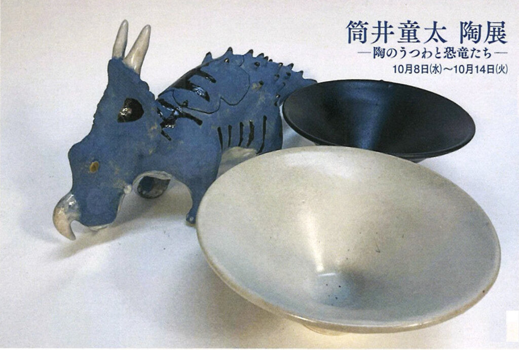 筒井童太　陶展　～陶のうつわと恐竜たち～