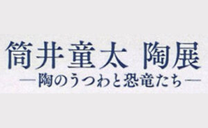 筒井童太　陶展