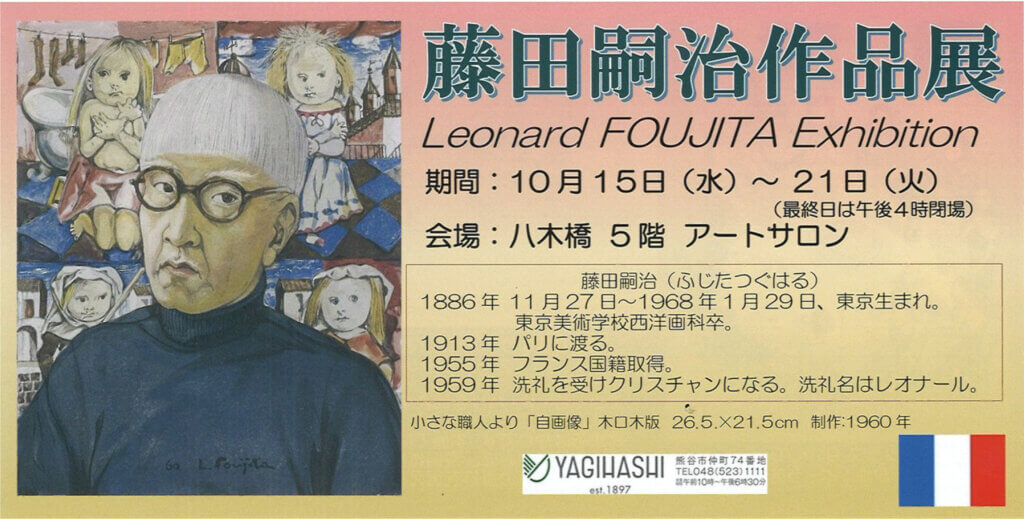 藤田嗣治展