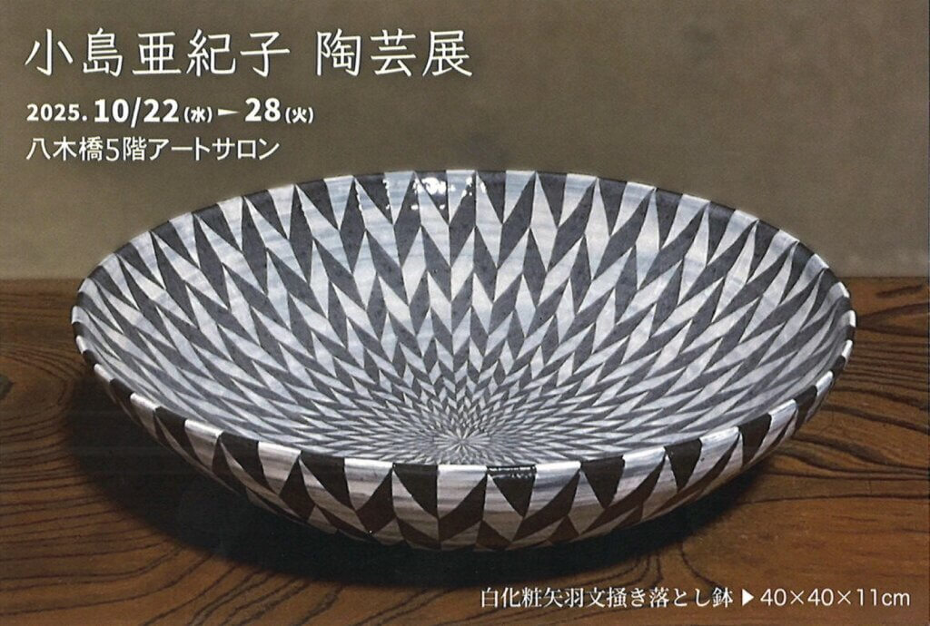 小島亜紀子 陶芸展
