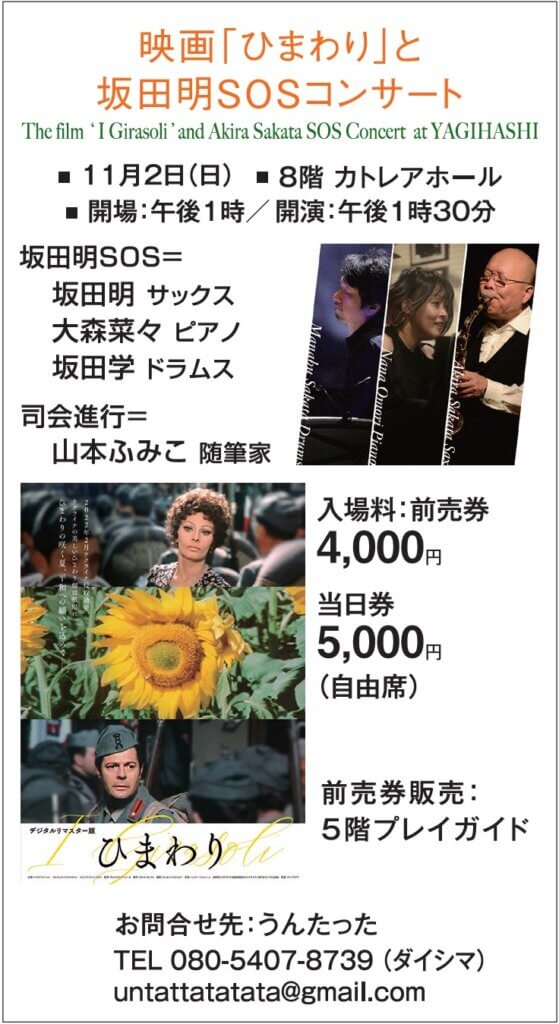 映画「ひまわり」上映会と坂田明ＳＯＳコンサート
