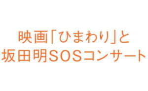 映画「ひまわり」上映会と坂田明ＳＯＳコンサート