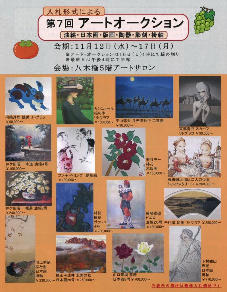入札形式による　第７回 アートオークション