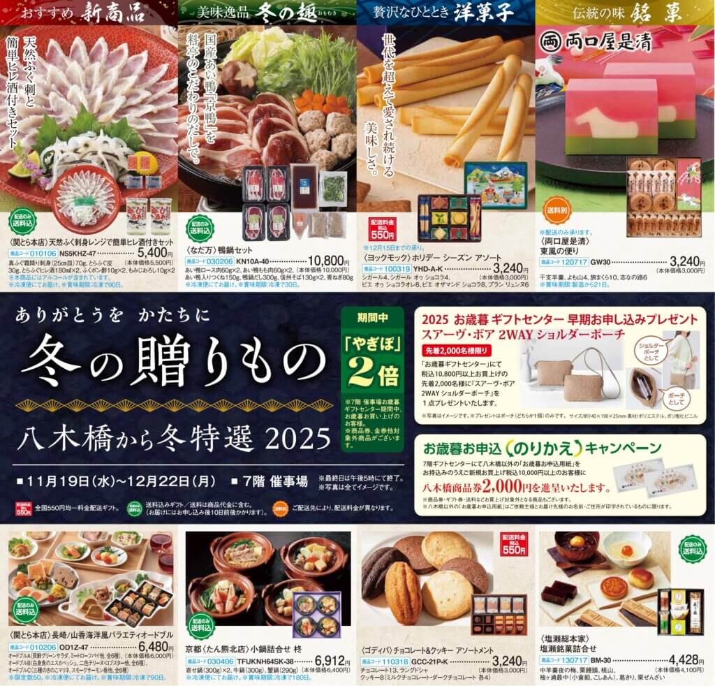 八木橋から冬特選 2025 お歳暮 ギフトセンター
