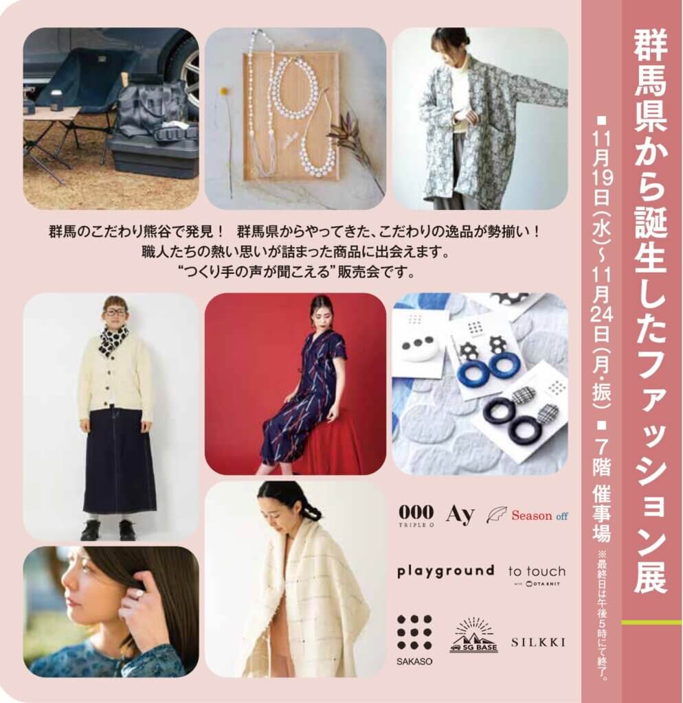 群馬から誕生したファッション展
