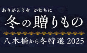 八木橋から冬特選 2025 お歳暮 ギフトセンター