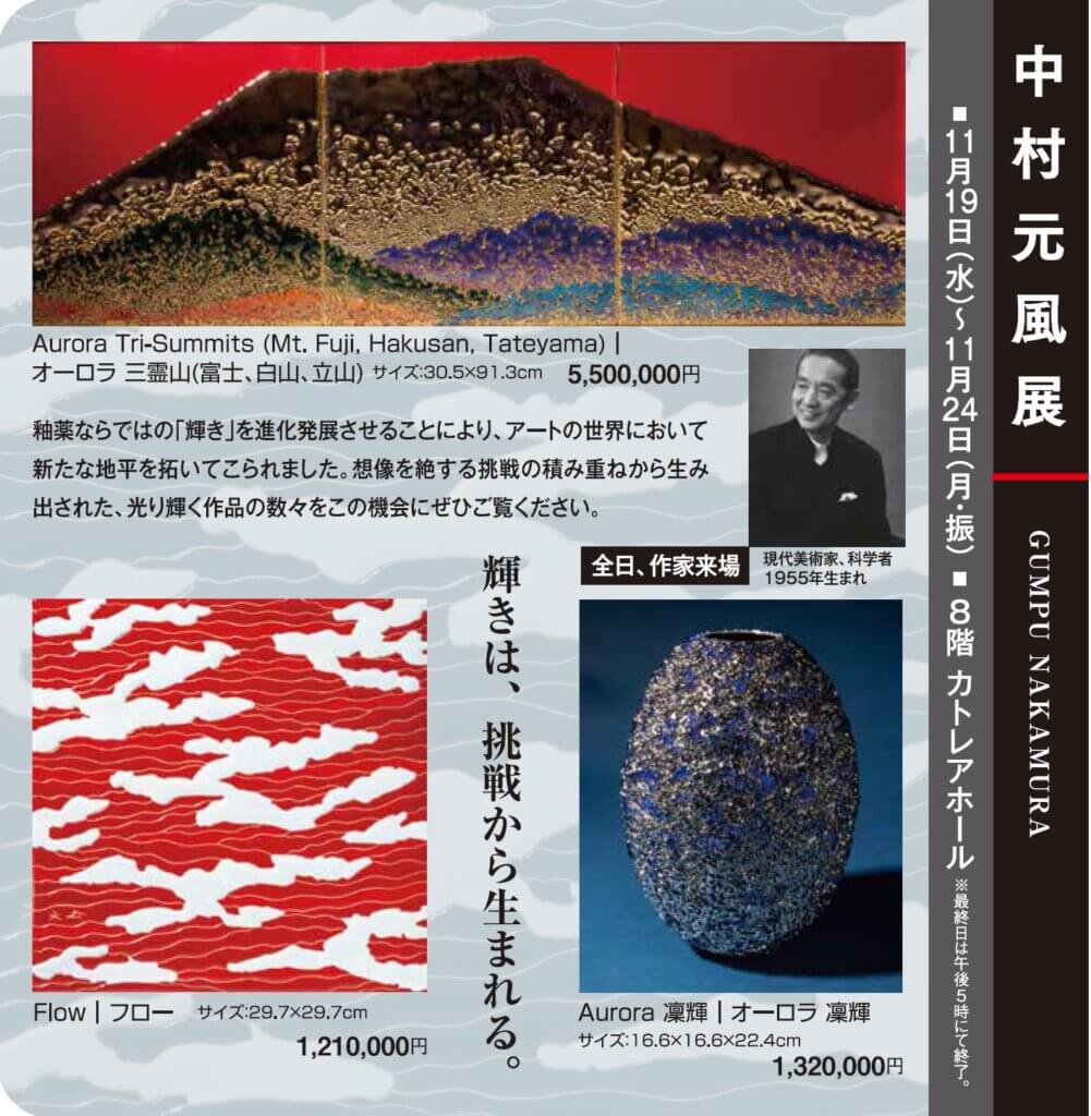 中村元風作陶展