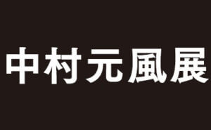 中村元風作陶展