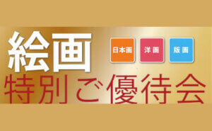 絵画特別ご優待会