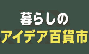 アイデア百貨市