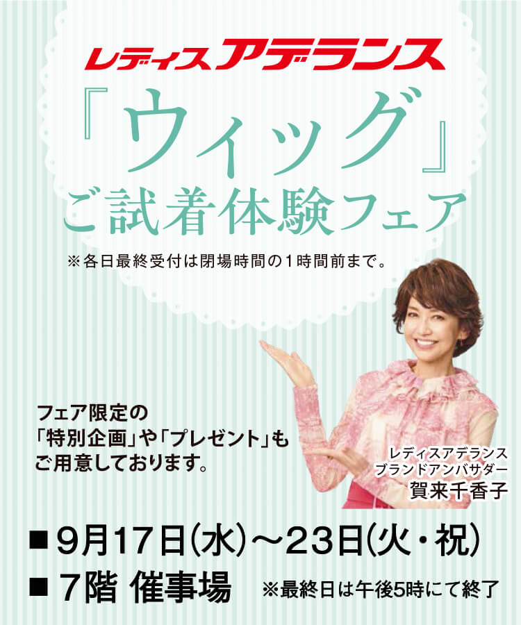 レディスアデランス ウィッグご試着体験フェア