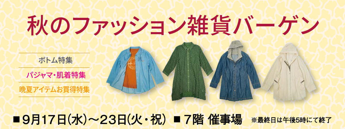 秋のファッション雑貨バーゲン