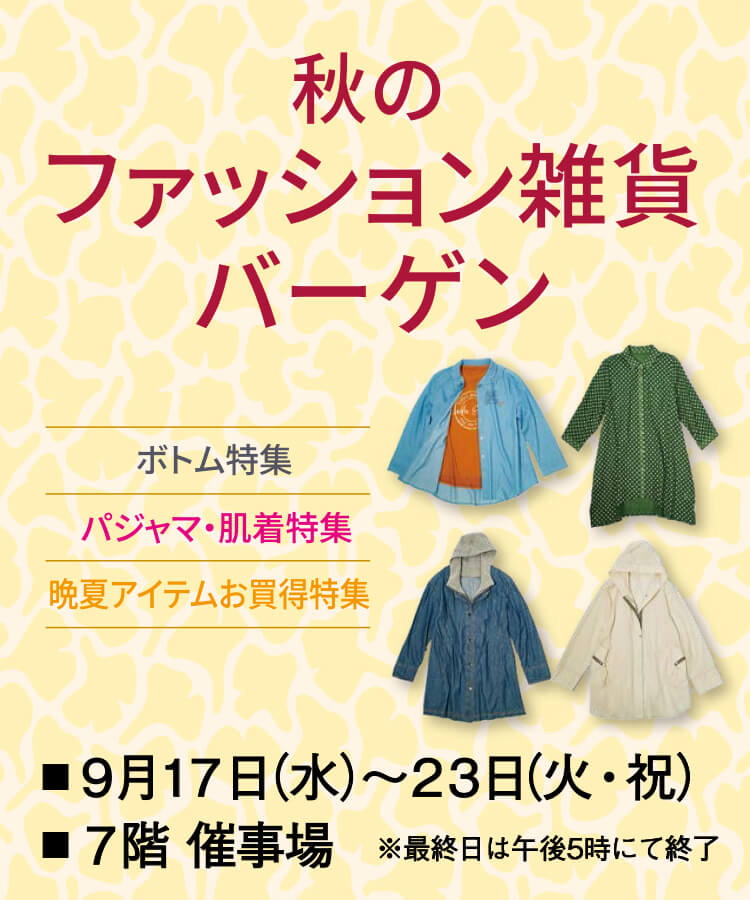 秋のファッション雑貨バーゲン