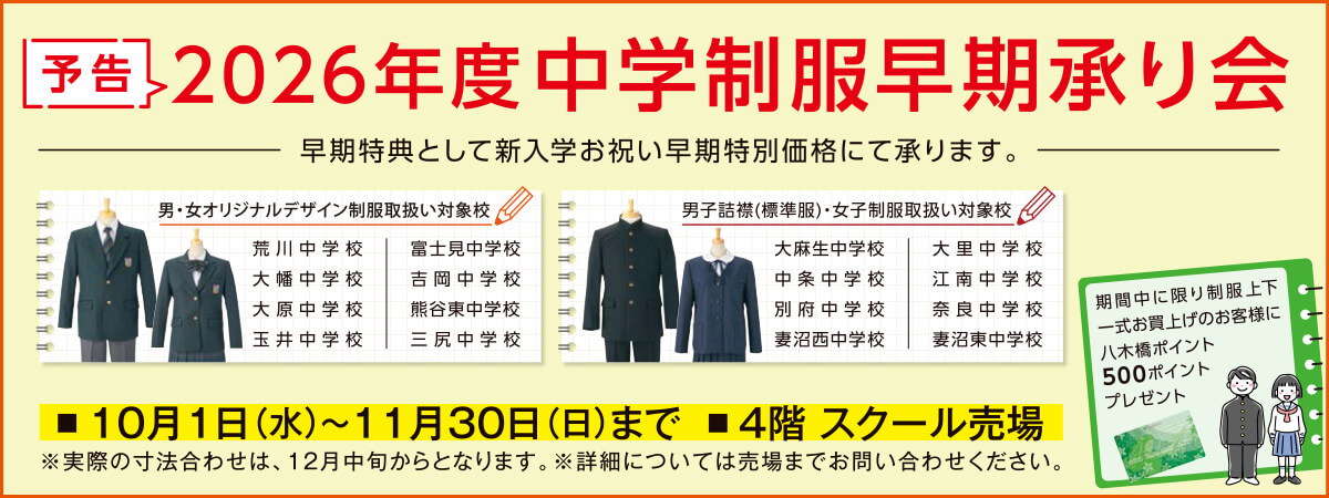 【予告】2026年度中学制服早期承り会