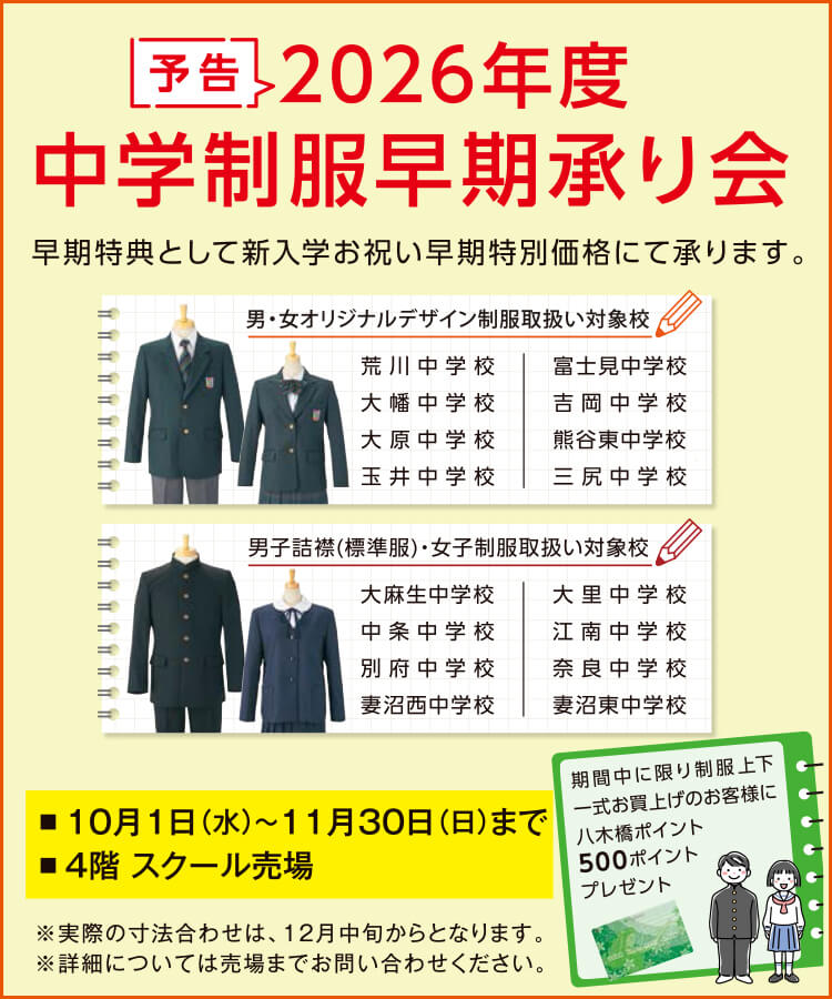 【予告】2026年度中学制服早期承り会