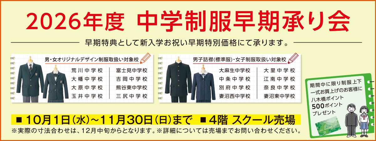 2026年度 中学制服早期承り会
