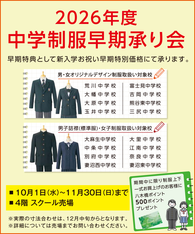 2026年度 中学制服早期承り会