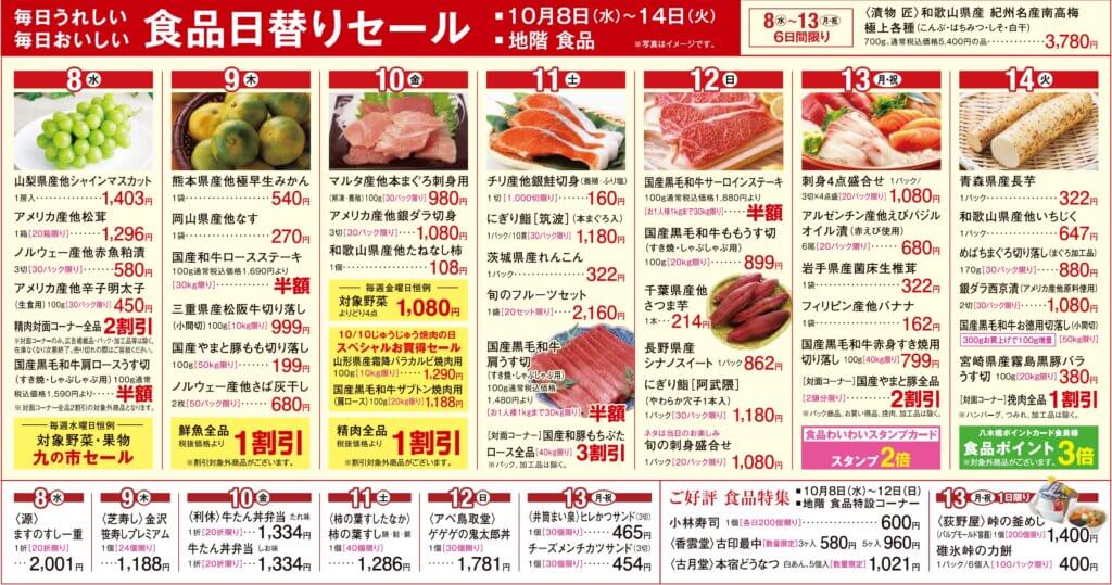 食品日替りセール