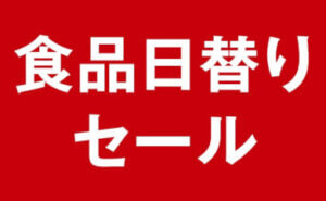 食品日替りセール