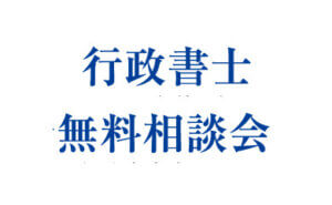 行政書士無料相談会
