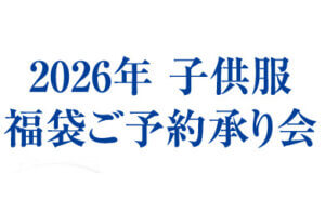 2026年 子供服　福袋ご予約承り会