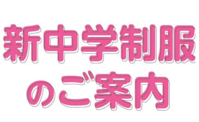 新中学制服早期承り会開催中