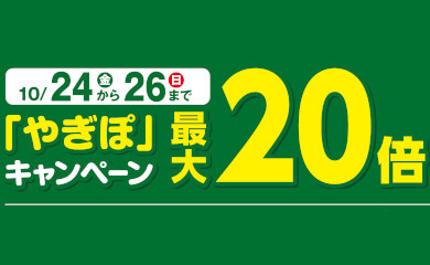 「やぎぽ」最大２０倍キャンペーン
