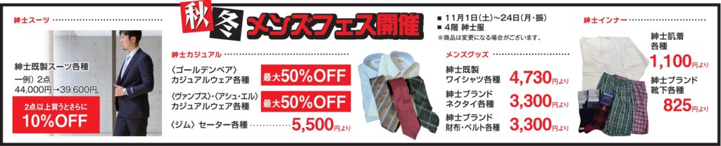 秋冬メンズフェス開催