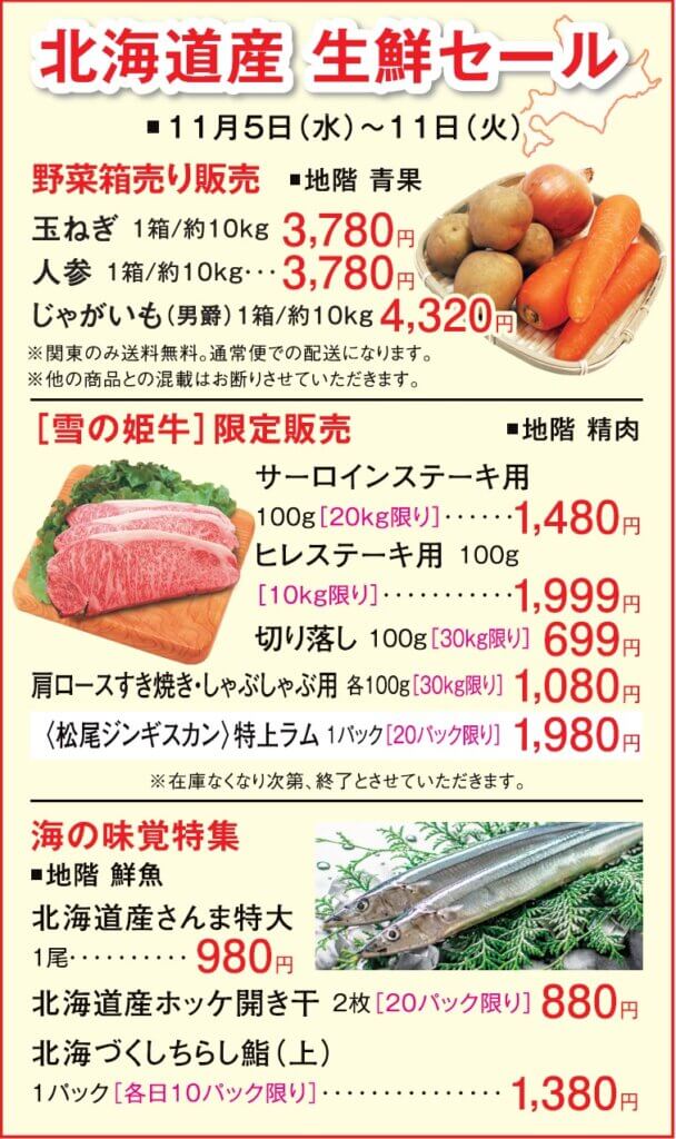 北海道産 生鮮セール