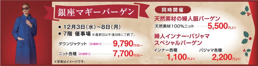 銀座マギーバーゲン