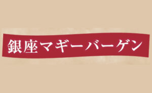 銀座マギーバーゲン