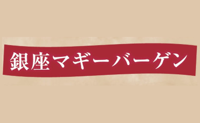 銀座マギーバーゲン