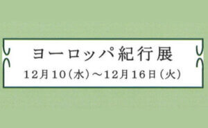 ヨーロッパ紀行展