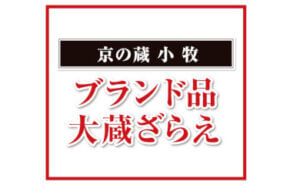 京の蔵 小牧ブランド品 大蔵ざらえ