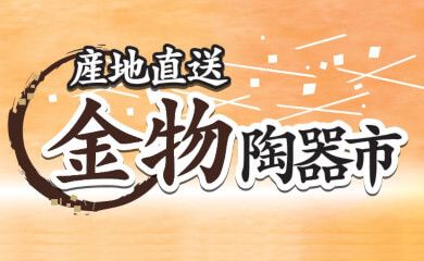 産地直送　金物陶器市