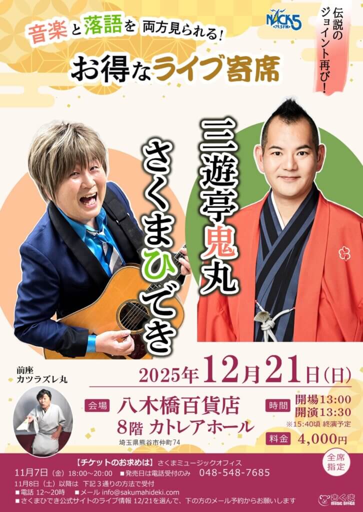 さくまひでき＆三遊亭鬼丸