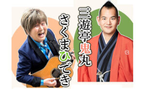 さくまひでき＆三遊亭鬼丸