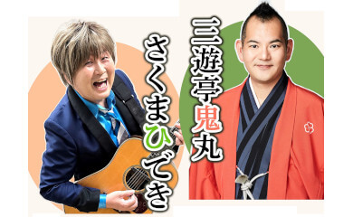 さくまひでき＆三遊亭鬼丸～音楽と落語を両方見られる！お得なライブ