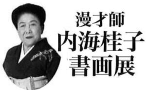 漫才師 内海桂子 書画展