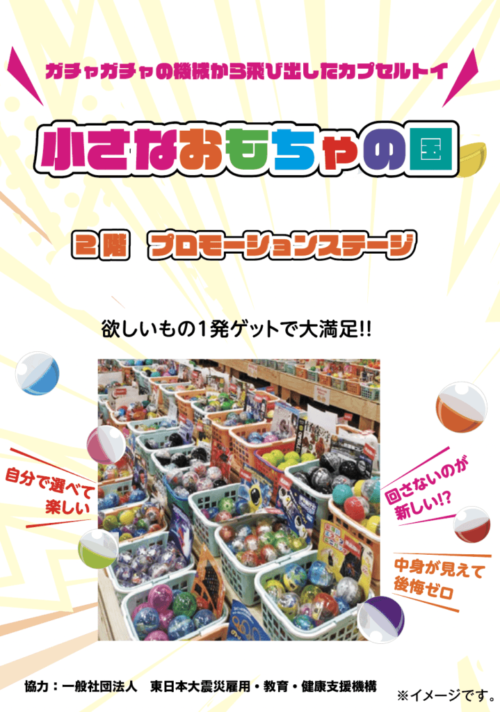 小さなおもちゃの国（選べるガチャガチャ） | イベント情報 | 八木橋百貨店