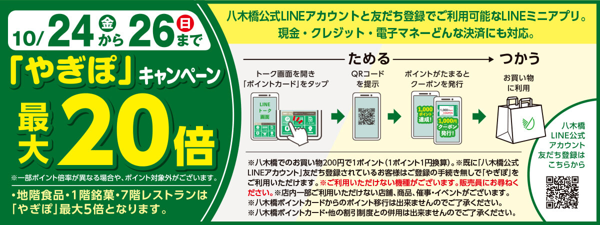「やぎぽ」キャンペーン最大20倍