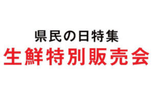 生鮮特別販売会